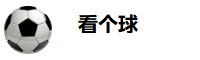看个球
